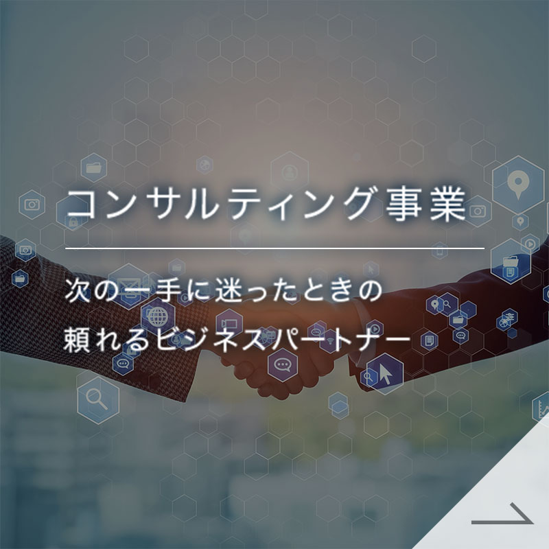 コンサルティング事業