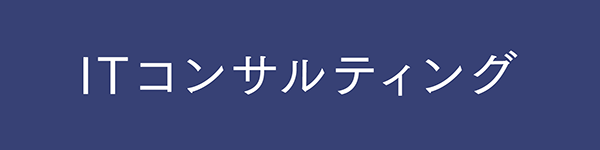ITコンサルティング