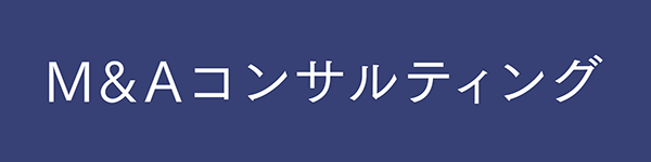 M&Aコンサルティング