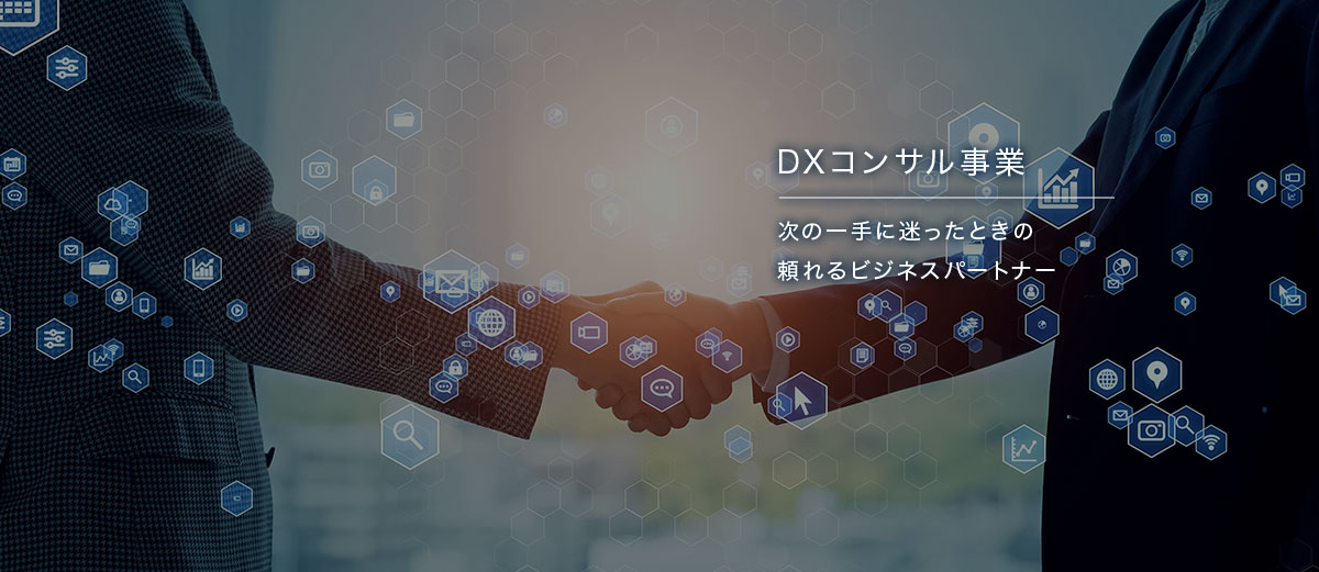 DXコンサル事業