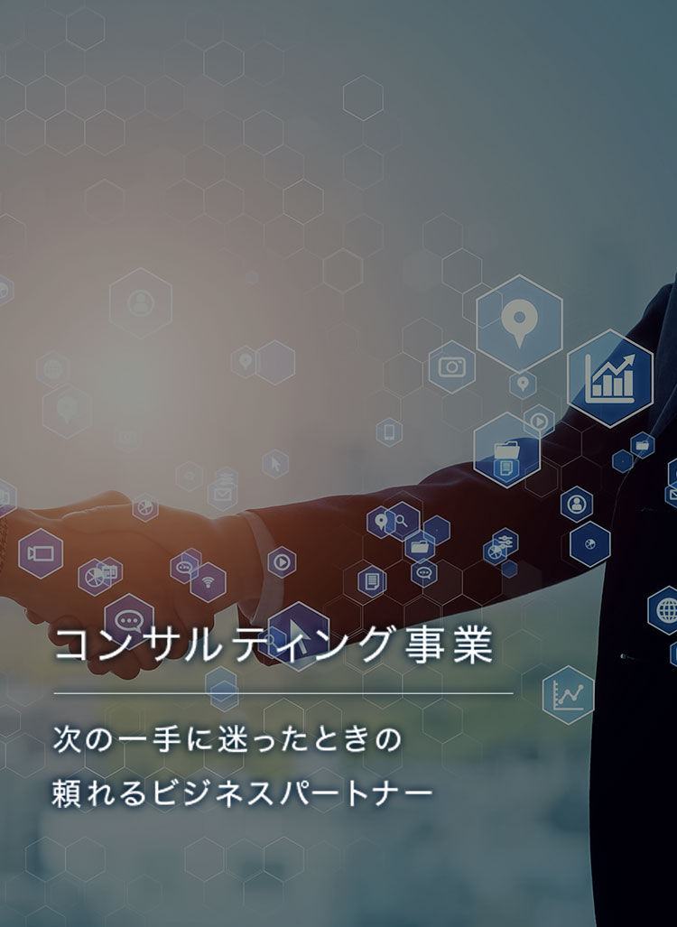 コンサルティング事業